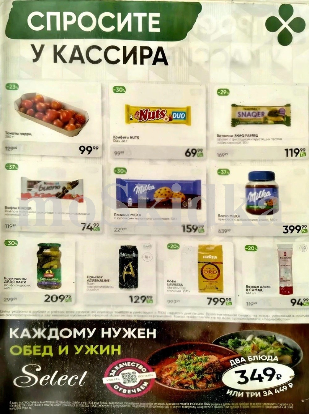 Акция в Перекрестке "Спроси у кассира", каталог со 2 по 8 сентября! Томаты черри  - 99р, конфеты NUTS - 69р, вафли Kinder - 74р, печенье Milka - 159р. Успейте купить выгодно!
